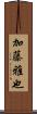 加藤雅也 Scroll