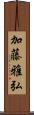 加藤雅弘 Scroll