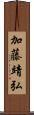 加藤靖弘 Scroll