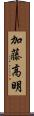 加藤高明 Scroll