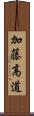 加藤高道 Scroll