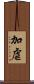 加虐 Scroll