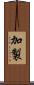 加製 Scroll