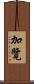 加覽 Scroll