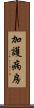 加護病房 Scroll