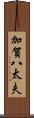 加賀八太夫 Scroll