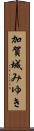 加賀城みゆき Scroll