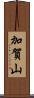 加賀山 Scroll