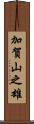 加賀山之雄 Scroll