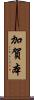 加賀本 Scroll