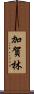 加賀林 Scroll