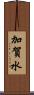 加賀水 Scroll