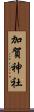 加賀神社 Scroll