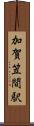 加賀笠間駅 Scroll