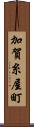 加賀糸屋町 Scroll