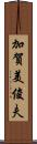 加賀美俊夫 Scroll