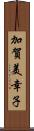 加賀美幸子 Scroll