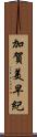 加賀美早紀 Scroll