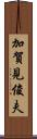 加賀見俊夫 Scroll