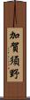 加賀須野 Scroll