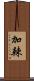 加辣 Scroll