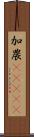 加農(ateji) Scroll