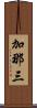 加那三 Scroll