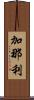 加那利 Scroll