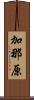 加那原 Scroll