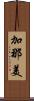 加那美 Scroll