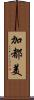 加都美 Scroll