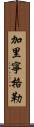 加里寧格勒 Scroll