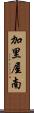 加里屋南 Scroll