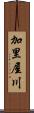 加里屋川 Scroll
