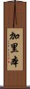 加里本 Scroll