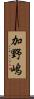 加野嶋 Scroll