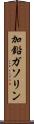 加鉛ガソリン Scroll