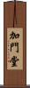 加門堂 Scroll