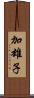 加雄子 Scroll