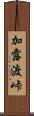 加露渡峠 Scroll
