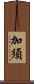 加須 Scroll