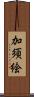 加須絵 Scroll