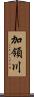 加領川 Scroll