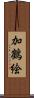 加鶴絵 Scroll