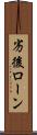 劣後ローン Scroll