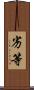 劣等 Scroll