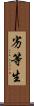 劣等生 Scroll