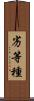 劣等種 Scroll