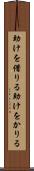 助けを借りる Scroll