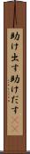 助け出す Scroll